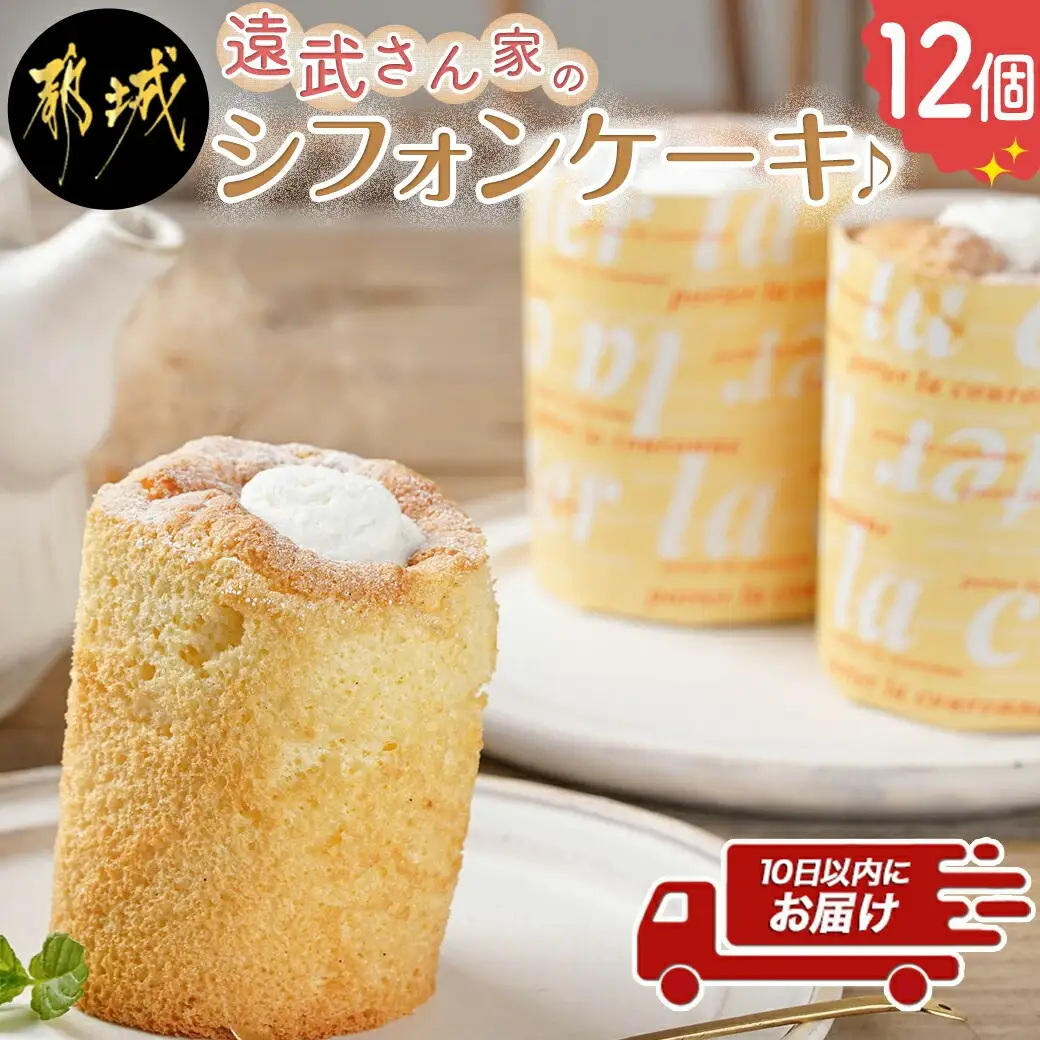 遠武さん家のシフォンケーキ♪12個入≪みやこんじょ特急便≫〔14-C201-Q〕_(都城市) シフォンケーキ 生クリーム デザート カップ