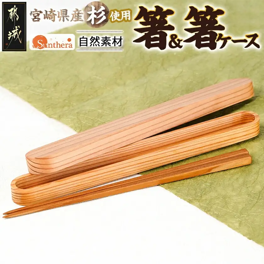 自然素材～宮崎県産杉使用～箸&箸入れセット〔MJ-E303〕_(都城市) 杉 宮崎県産 箸 箸入れ セット 天然素材 贈り物 
