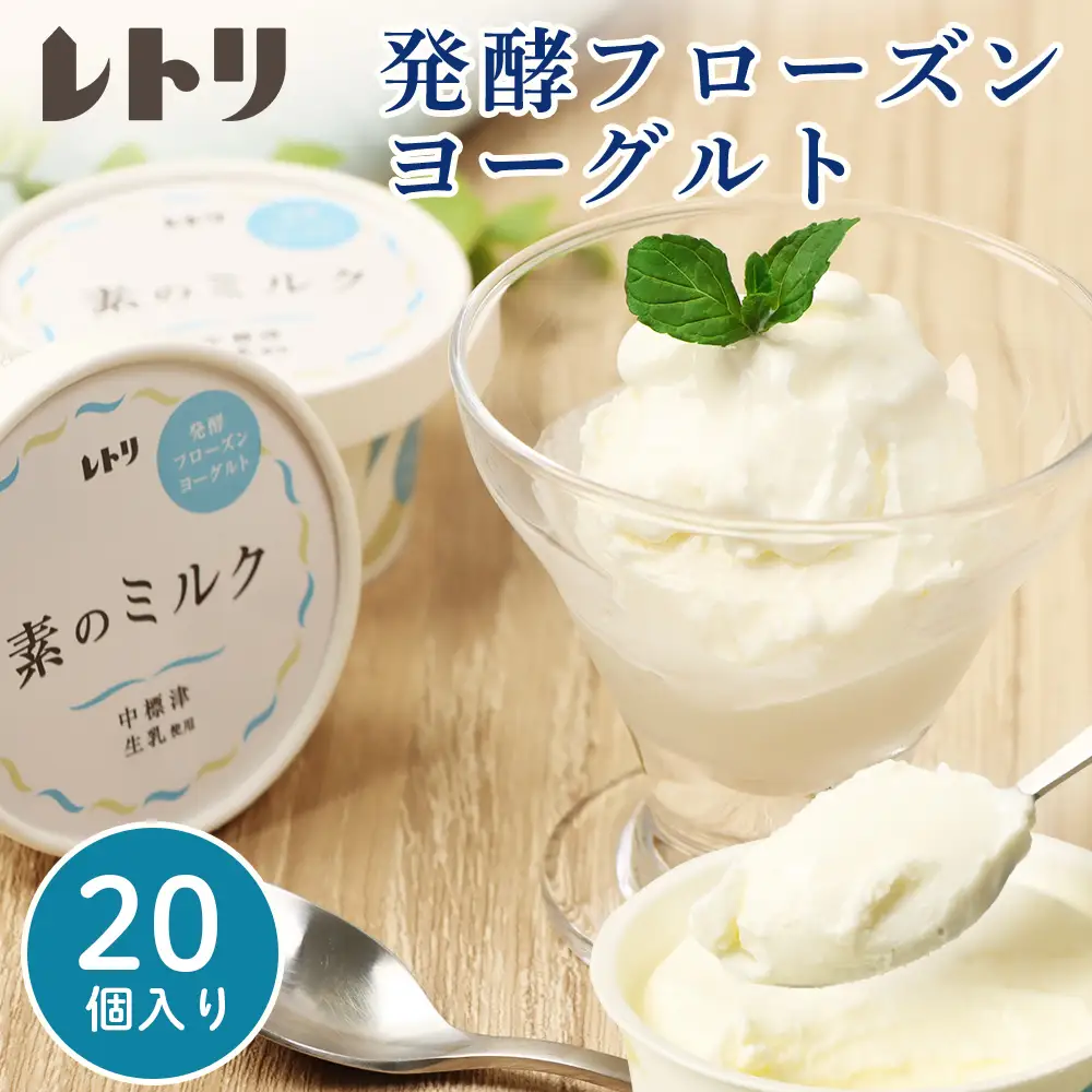 【★高評価レビュー獲得！】【無添加】フローズンヨーグルト20個 80ml 20個 セット フローズンヨーグルト アイス 無添加 オーガニック ヨーグルト カップヨーグルト スイーツ おやつ 食後 お取り寄せ ふるさと納税 北海道 中標津町 中標津【1114303】