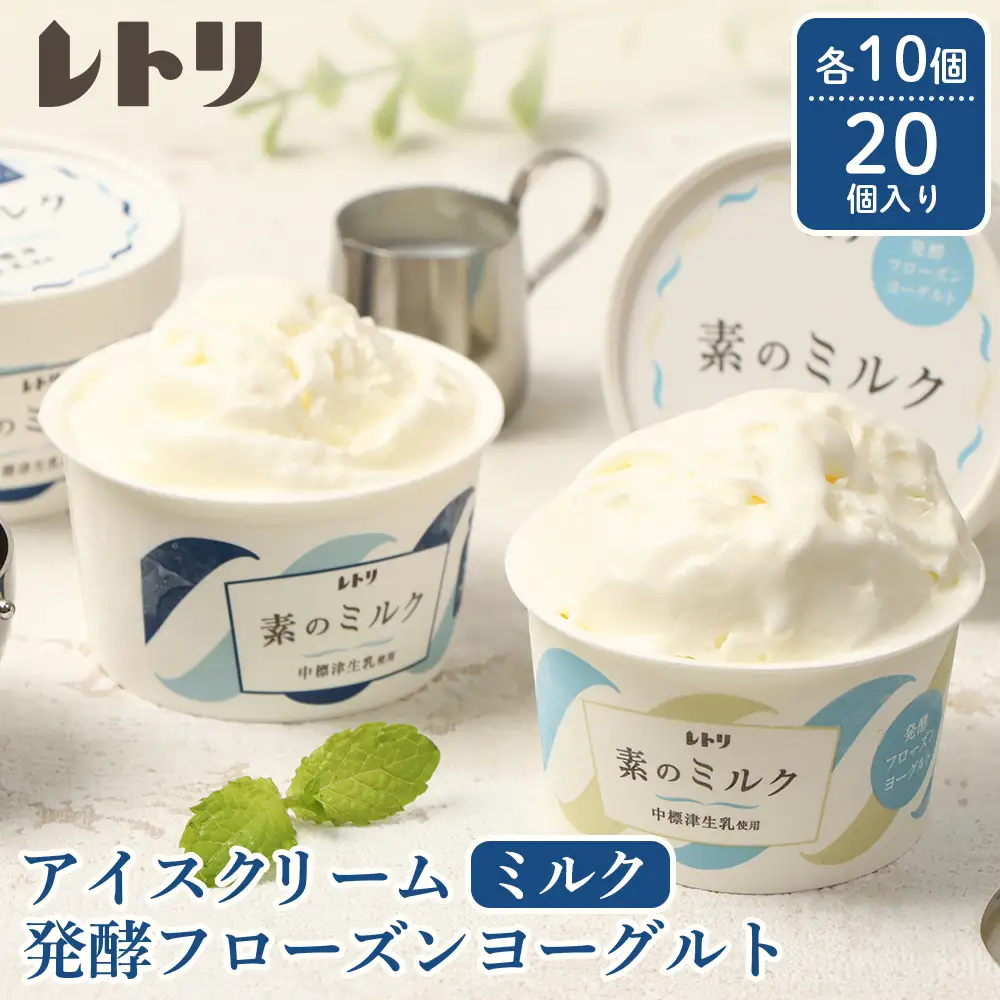 【★高評価レビュー獲得！】【無添加】アイスクリーム フローズンヨーグルト 各10個 セット 計20個 無添加 オーガニック アイス ミルク アイスクリーム カップアイス フローズンヨーグルト ヨーグルト 食後 ふるさと納税 北海道 中標津町 中標津【1114403】