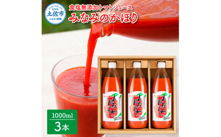トマトジュース みなみのかほり 1000ml×3本セット 高知県土佐市 【有限会社　池一菜果園】 [BQAG013]