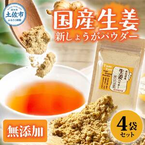 高知県産しょうがパウダー 新しょうが 30g×4袋セット 高知県土佐市 【カトレア】 [BQBC003]
