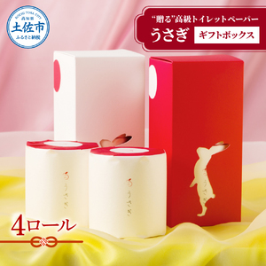 トイレットペーパー うさぎ4ロール ギフトセット 高知県土佐市 【望月製紙株式会社】 [BQAR006]