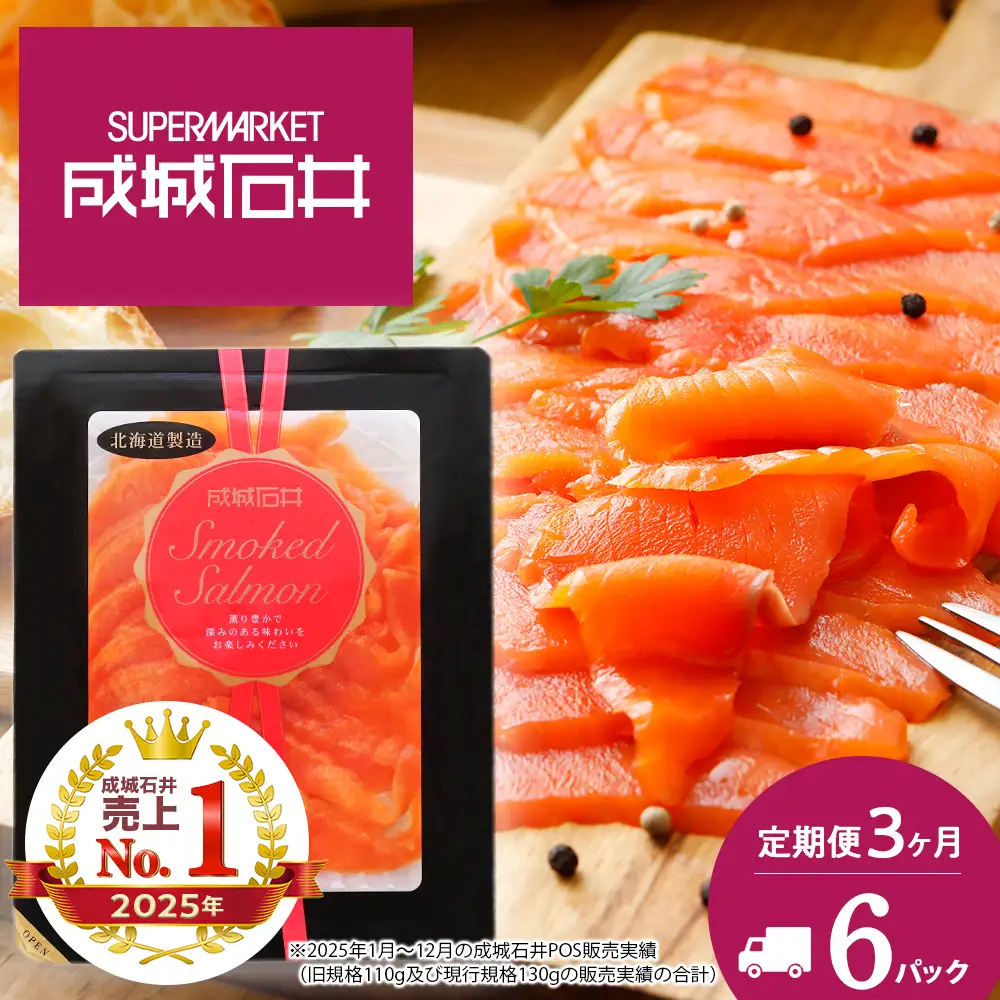 【定期便 3カ月】《成城石井》スモークサーモンスライス 130g×6