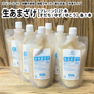 生あまざけ 300g×30本セット（プレーン 27本、すだち・ゆず・ゆこう 各1本）