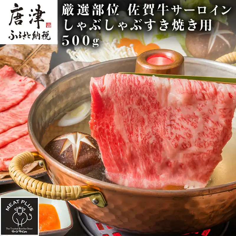 【厳選部位】佐賀牛サーロインしゃぶしゃぶすき焼き用 500g