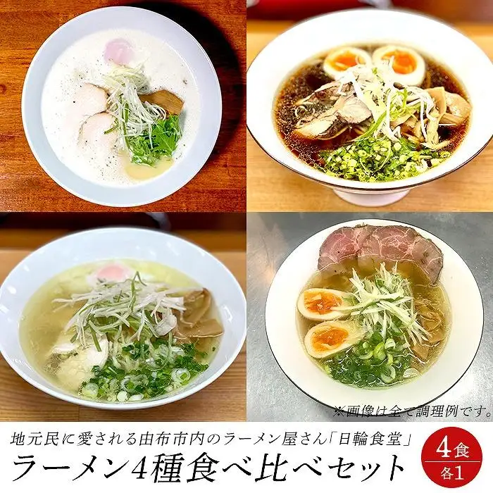 日輪食堂のラーメン4種 食べ比べセット（鶏白湯・鶏醤油・鶏塩・鶏清湯）