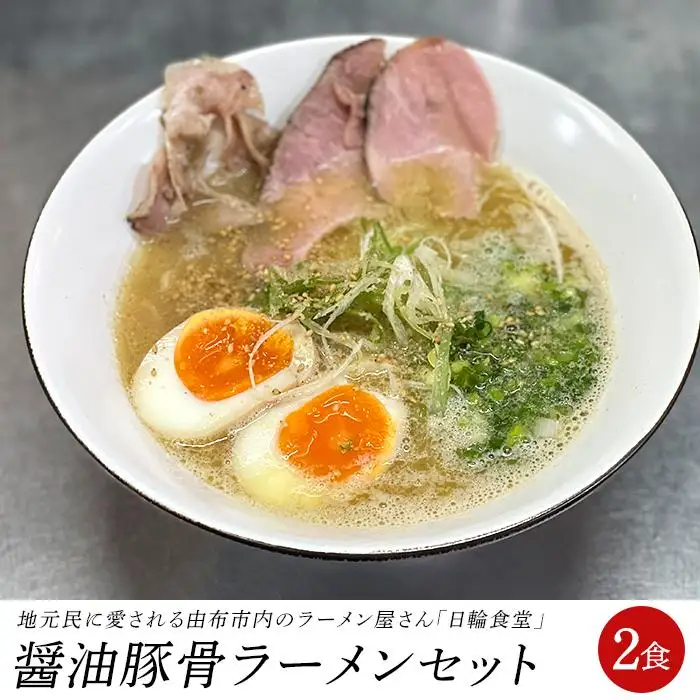 日輪食堂の醤油豚骨ラーメン 2食セット