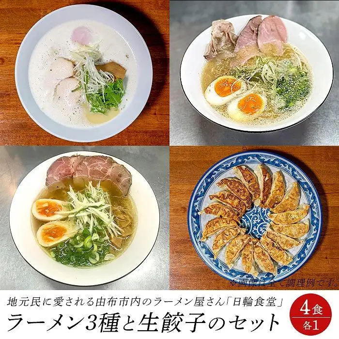 日輪食堂のラーメン3食（鶏白湯・鶏清湯・醤油豚骨）と生餃子16個のセット