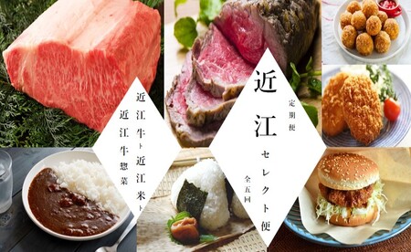 【近江牛 定期便【近江セレクト便】全5回】肉 牛肉 ブランド牛 三大和牛 和牛 黒毛和牛 贈り物 ギフト プレゼント 冷凍 滋賀県 竜王