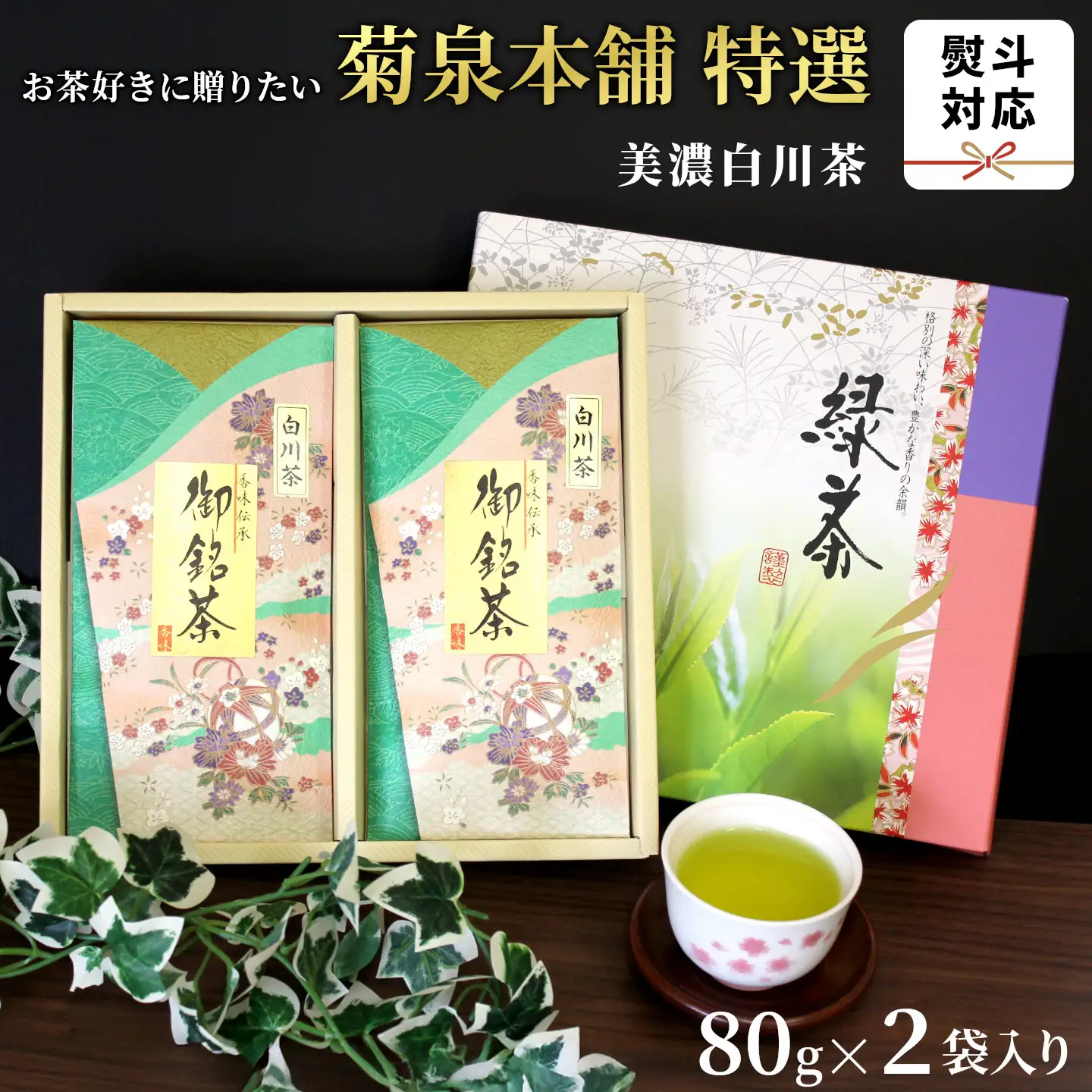 菊泉本舗特選！美濃白川茶 詰合せ 80g×2袋 緑茶 お茶 茶 白川茶 国産