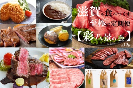 【近江牛と惣菜と近江米の定期便【彩八景の会】全12回】肉 牛肉 ブランド牛 三大和牛 和牛 黒毛和牛 贈り物 ギフト プレゼント 冷凍 滋賀県 竜王