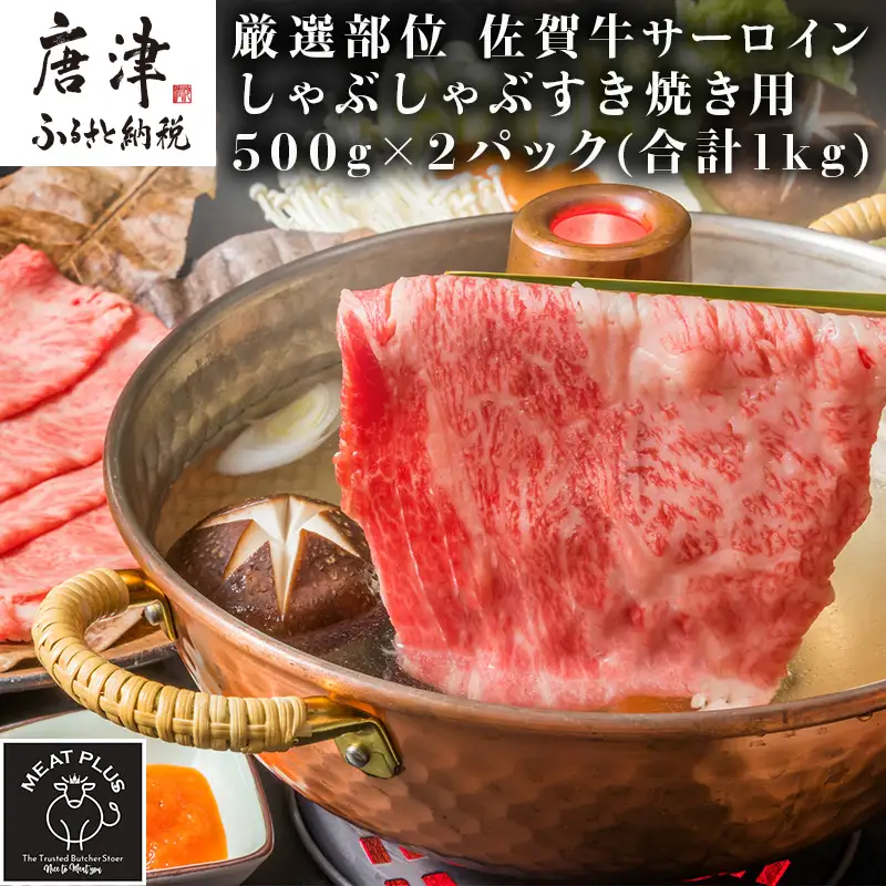 【厳選部位】佐賀牛サーロインしゃぶしゃぶすき焼き用 500g×2p(合計1kg)