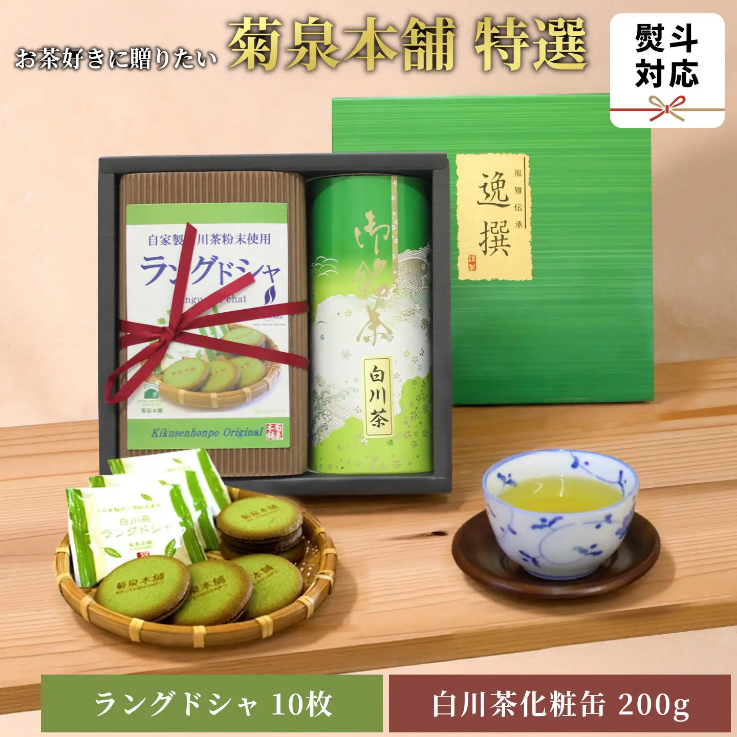 菊泉本舗特選！ラングドシャ10枚＆美濃白川茶200g×1缶 ラングドシャ 美濃白川茶 緑茶