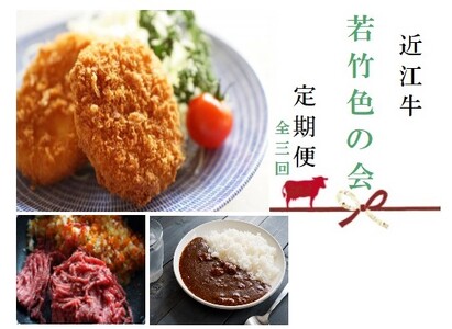 【近江牛 定期便【若竹色の会】全3回】肉 牛肉 ブランド牛 三大和牛 和牛 黒毛和牛 贈り物 ギフト プレゼント 冷凍 滋賀県 竜王