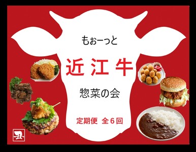 【もぉーっと近江牛惣菜の会】全6回 肉 牛肉 ブランド牛 三大和牛 和牛 黒毛和牛 贈り物 ギフト プレゼント 冷凍 滋賀県 竜王