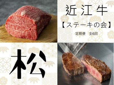 【近江牛ステーキの会【松】定期便(全6回) 】肉 牛肉 ブランド牛 三大和牛 和牛 黒毛和牛 贈り物 ギフト プレゼント 滋賀県 竜王