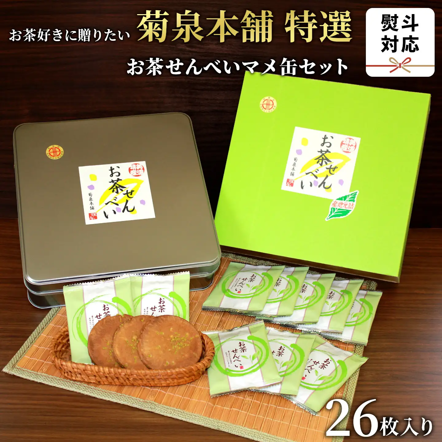 菊泉本舗 特選 お茶せんべい 26枚入り せんべい たまごせんべい 和菓子