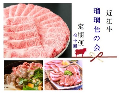【近江牛【瑠璃色の会】全10回】肉 牛肉 ブランド牛 三大和牛 和牛 黒毛和牛 贈り物 ギフト プレゼント 滋賀県 竜王