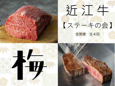 【近江牛 ステーキの会【梅】定期便(全4回) 】肉 牛肉 ブランド牛 三大和牛 和牛 黒毛和牛 贈り物 ギフト プレゼント 滋賀県 竜王