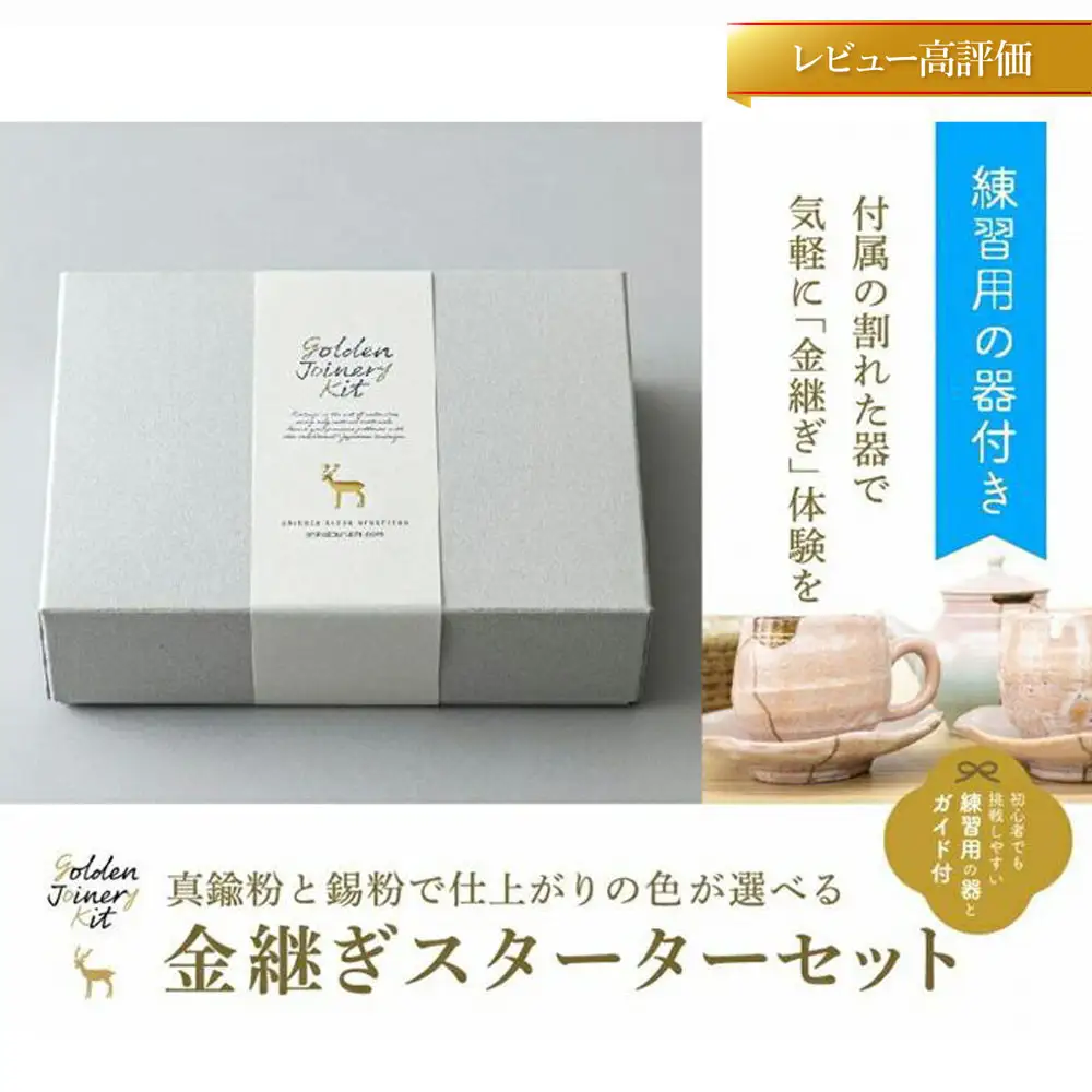 【鹿田喜造漆店】金継ぎスターターセット｜京都 体験 漆専門店 金継ぎ 人気セット