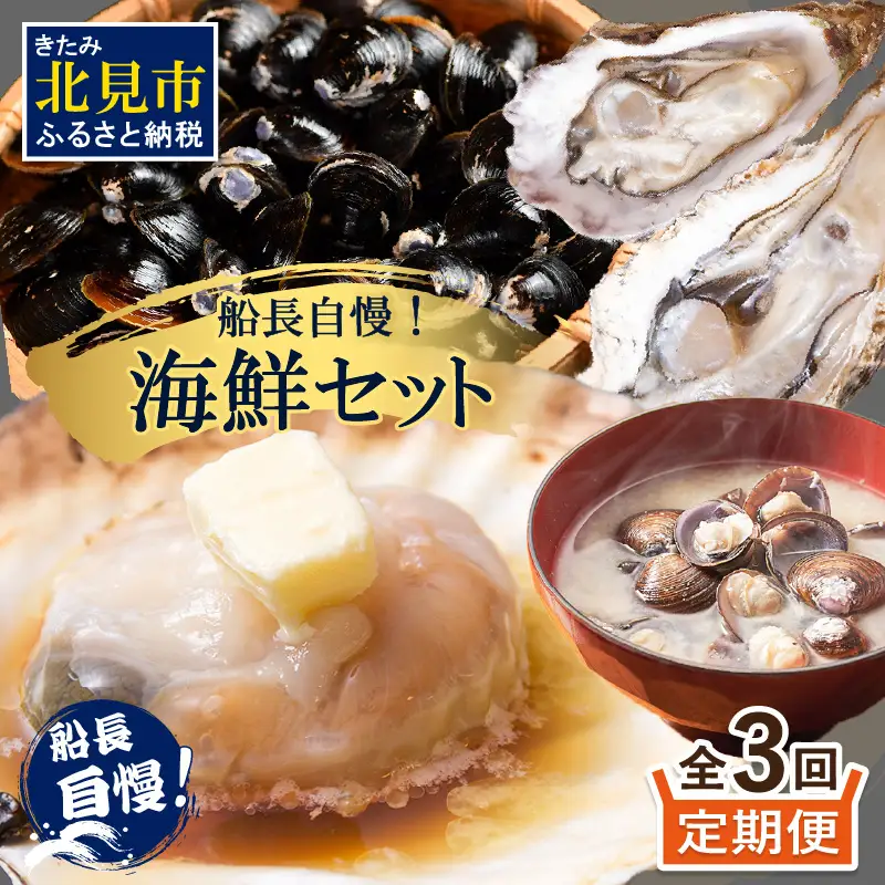 【3ヶ月定期便】船長自慢！海鮮セット ( ほたて ホタテ 海鮮丼 カキ しじみ 定期便 魚介 )【999-0310】