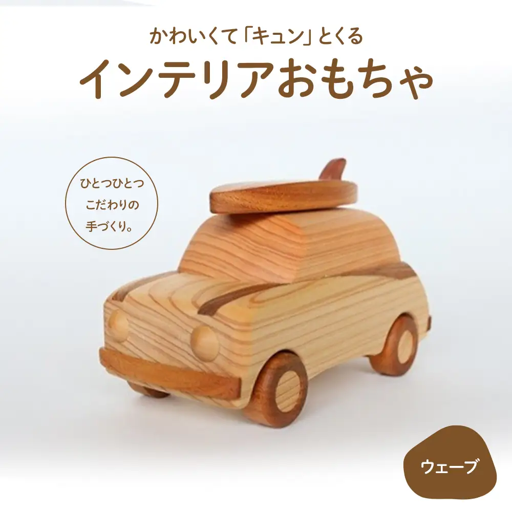 かわいくて「キュン」とくるインテリアおもちゃ「ウェーブ」／Ole-A20 おもちゃ 木製おもちゃ 玩具 国産 ひのき 桧 木製 木 日本製 四万十ヒノキ インテリア リトルエメラルド