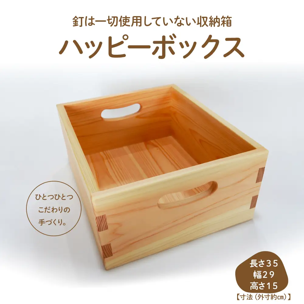 魅せる収納箱「ハッピーボックス」／Ole-22 木製おもちゃ 玩具 国産 ひのき 桧 木製 木 日本製 四万十ヒノキ 手作り 組み継ぎ インテリア リトルエメラルド