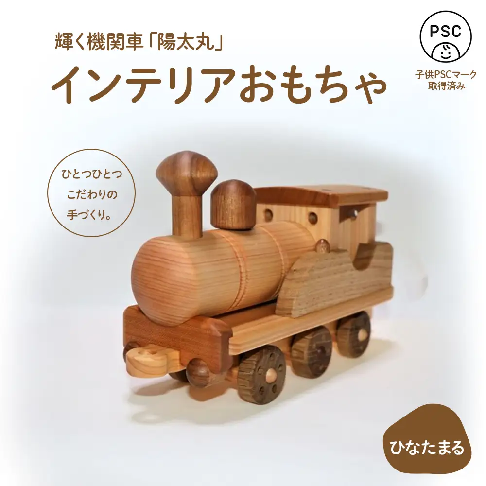 輝く機関車「陽太丸（ひなたまる）」／Ole-A23 おもちゃ 木製おもちゃ かわいい プレゼント こども 玩具 国産 ひのき 桧 木製 木 日本製 インテリア リトルエメラルド