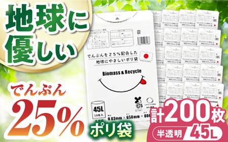 地球にやさしいポリ袋 45L 半透明20冊セット（1冊10枚入）[AGBR081]