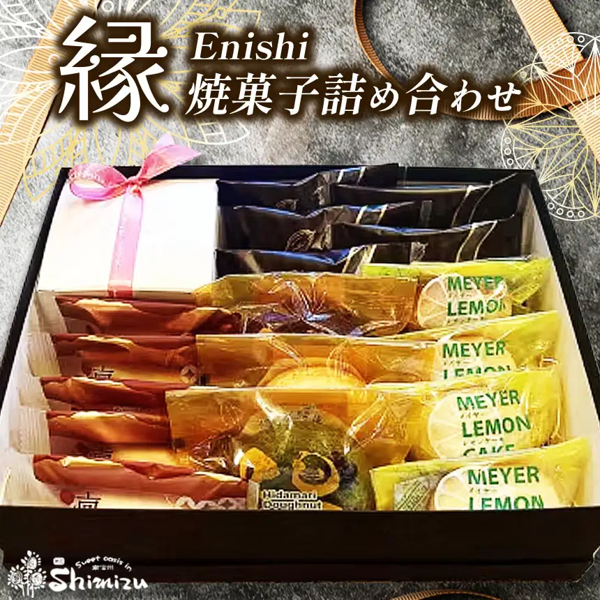 菓子 焼き菓子 詰め合わせ 伊那谷 縁 Enishi 焼菓子 詰め合わせ | お菓子 菓子 焼き菓子 人気 詰め合わせ 伊那谷 素材 長野県 伊那市【025-19】