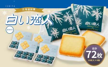 白い恋人 (ホワイト) 72枚(18枚入×4箱) ラングドシャ クッキー チョコ お菓子 おやつ 北海道 北広島市