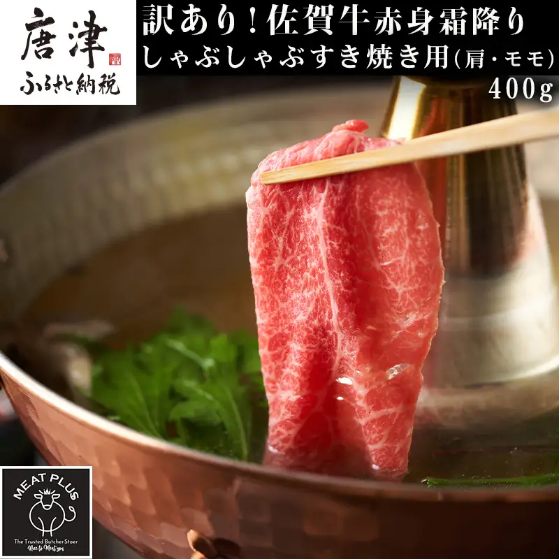 訳あり！【A4～A5】佐賀牛赤身霜降りしゃぶしゃぶすき焼き用(肩・モモ) 400g お肉 牛肉 スライス