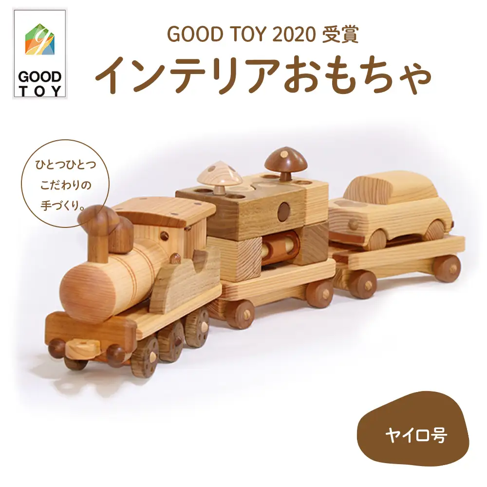 インテリアおもちゃ森の原石 ヤイロ号 Ole-A27