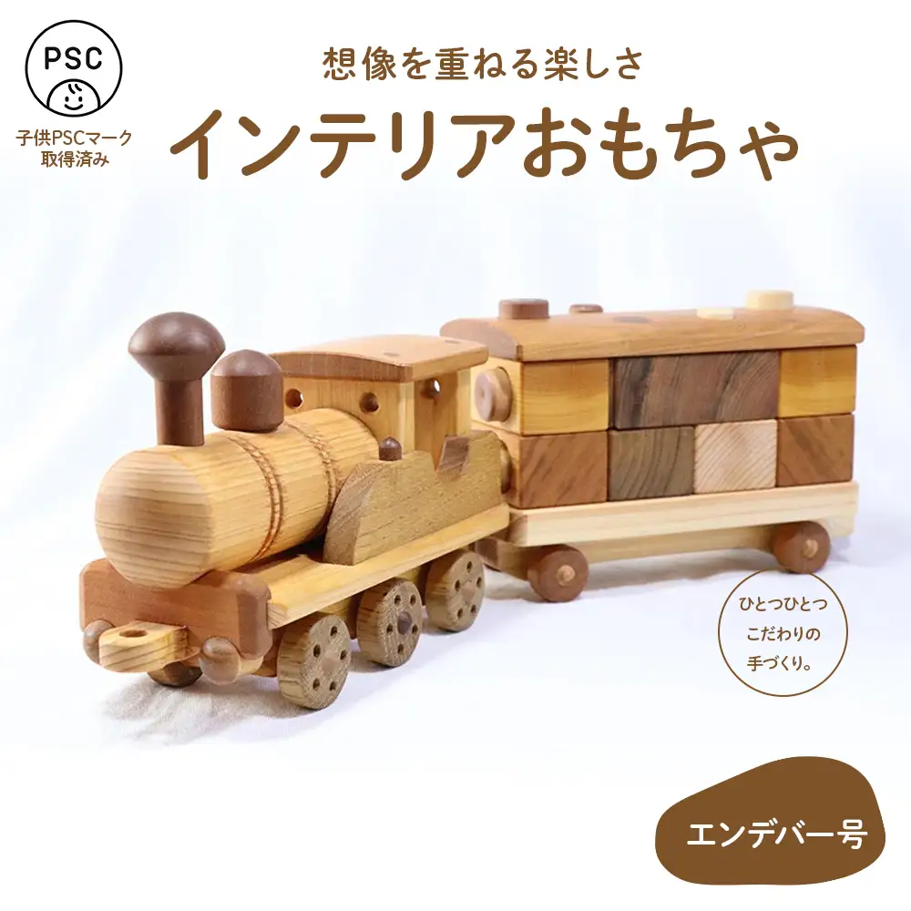想像を重ねる楽しさ「エンデバー号」／Ole-A28 おもちゃ 木製おもちゃ かわいい プレゼント こども 玩具 国産 ひのき 桧 木製 木 日本製 インテリア リトルエメラルド