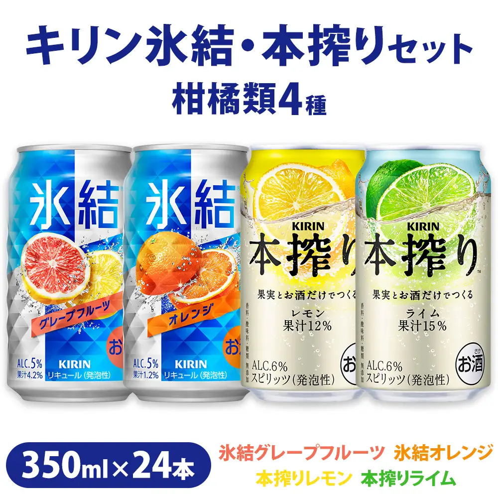 【柑橘類4種】キリン氷結・本搾りセット 350ml×24本（4種×6本）| お酒 チューハイ キリン 本搾り 父の日 セット 酒 チューハイ 酎ハイ アルコール レモン 檸檬 グレープフルーツ オレンジ ライム 缶 飲み比べ 詰め合わせ 晩酌 家飲み 昼飲み お中元 お歳暮