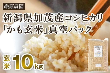 【令和8年産新米先行予約】新潟産コシヒカリ「かも米」玄米10kg （5kg×2袋） 《10月中旬～順次出荷》 真空パック【無農薬・無化学肥料】