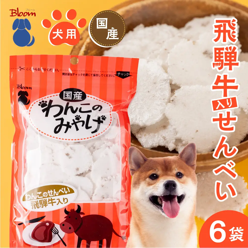 【ペットフード】飛騨牛入りせんべい｜ペットフード