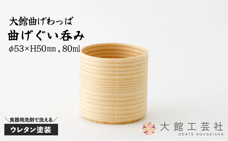 45P6001　【大館まげわっぱ】曲げぐい呑み【配送日指定不可】【 大館工芸社】