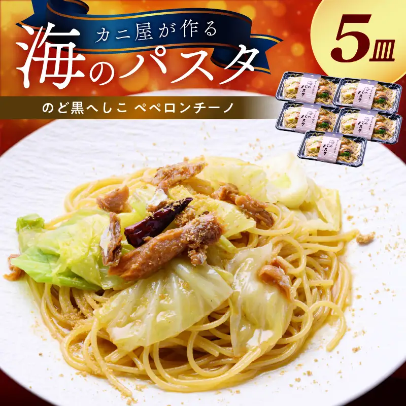 「カニ屋が作る 海のパスタ」 海香る のど黒へしこ ペペロンチーノ 5皿セット
