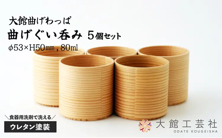 225P6004　【大館まげわっぱ】曲げぐい呑み5個セット【配送日指定不可】【 大館工芸社】
