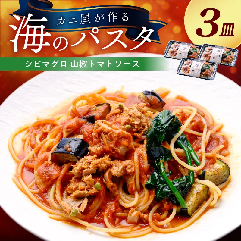 「カニ屋が作る 海のパスタ」 海香る シビマグロ 山椒トマトソース 3皿セット
