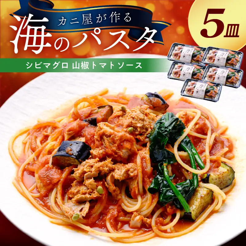 「カニ屋が作る 海のパスタ」 海香る シビマグロ 山椒トマトソース 5皿セット