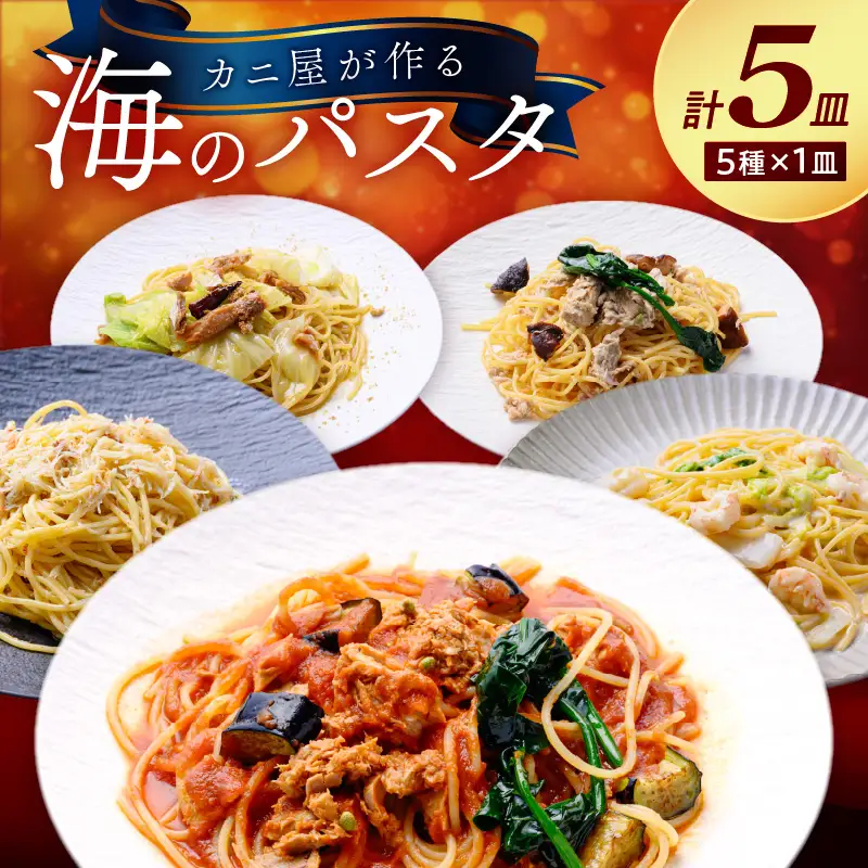 「カニ屋が作る 海のパスタ」 海香るズワイガニたっぷりのジンジャーオイルパスタ 、のど黒へしこ ペペロンチーノ、シビマグロ 山椒トマトソース、ガサ海老 クリームソース、シビマグロ 和風ペペロンチーノ 各1皿づつ 計5皿セット