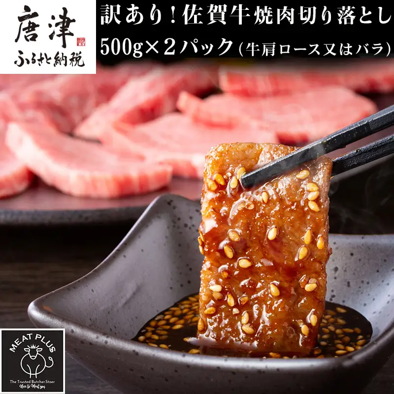 訳あり！艶さし！【A4～A5】佐賀牛焼肉切り落とし 500g×2p(合計1kg)
