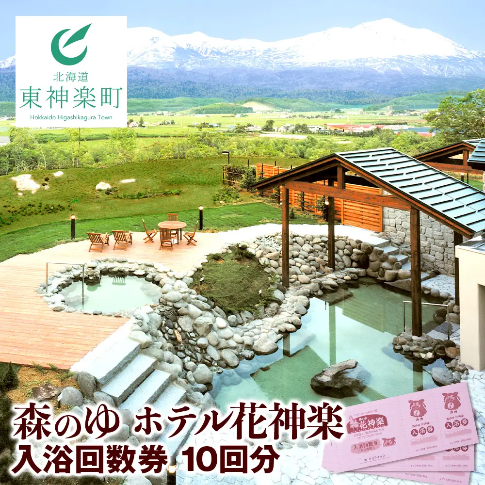 入浴回数券 10回分【森のゆホテル花神楽】