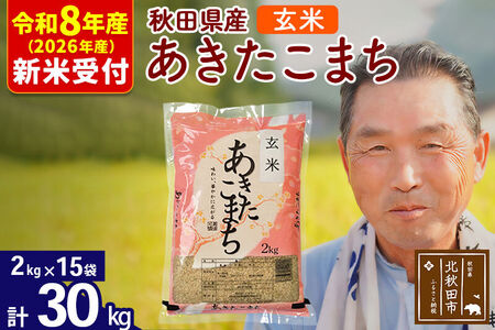 R8産 新米予約 秋田県産 あきたこまち 30kg【玄米】(2kg小分け袋)【1回のみお届け】2026年産 令和8年産 お米 おおもり