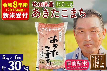 R8産 新米予約 秋田県産 あきたこまち 30kg【7分づき】(5kg小分け袋)【1回のみお届け】2026年産 令和8年産 お米 おおもり
