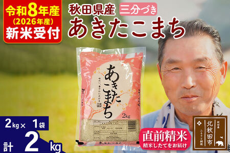 R8産 新米予約 秋田県産 あきたこまち 2kg【3分づき】(2kg小分け袋)【1回のみお届け】2026年産 令和8年産 お米 おおもり