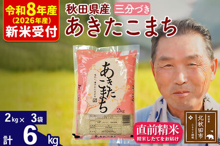 R8産 新米予約 秋田県産 あきたこまち 6kg【3分づき】(2kg小分け袋)【1回のみお届け】2026年産 令和8年産 お米 おおもり